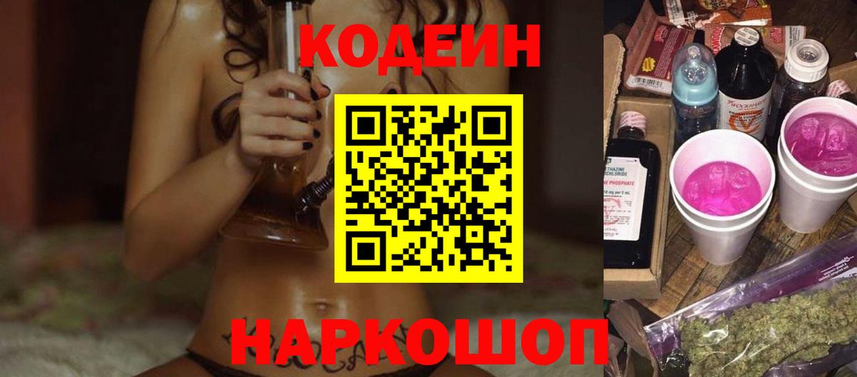 Codein напиток Lean (лин) Трёхгорный