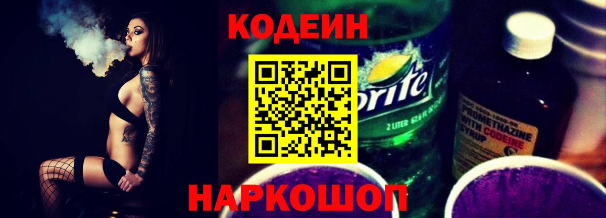 Трёхгорный  Кодеиновый сироп Lean Purple Drank  Codein Purple Drank  Вход с VPN 